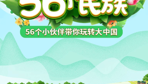 《探秘中华56个民族》讲解56个民族,掌握160+传统文化知识