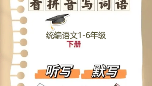 统编语文1-6年级下册听写与默写汇总(看拼音写词语+古诗课文积累)