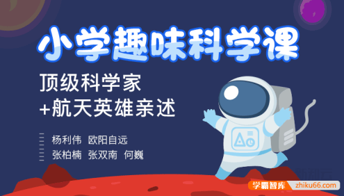 顶级科学家+航天英雄给小学生的趣味科学课