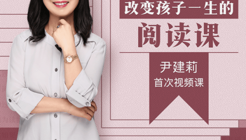 芝士小课《尹建莉:改变孩子一生的阅读课》让家长能在教育孩子阅读方面得心应手