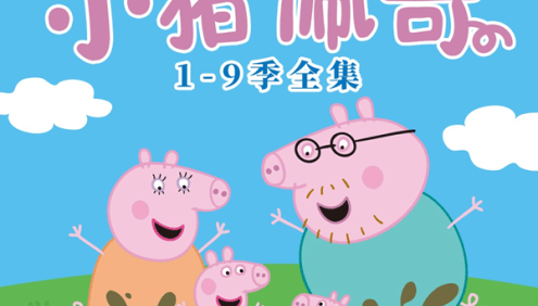 儿童有声故事《小猪佩奇》第1-9季中文版308集(天马座动画)