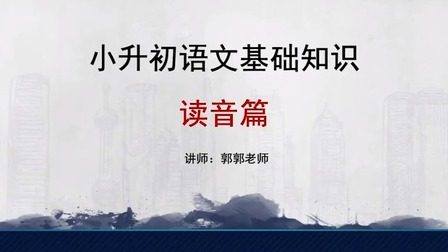 【博新语文】小升初语文基础知识十全大补班