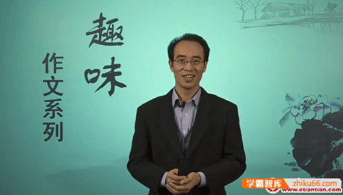 北京四中《趣味写作系列视频课程》中小学作文不再难