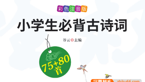 万卷出品《小学生必背文言文》《小学生必背古诗词》彩图注音版75+80首