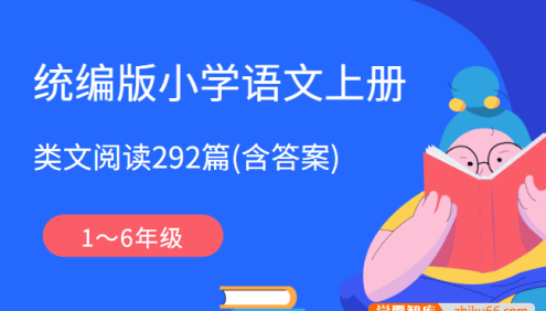 统编版小学语文1～6年级上册类文阅读156篇(含答案)
