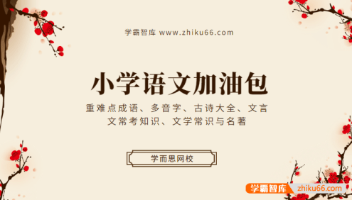 学而思小学语文加油包(重难点成语、多音字、古诗大全、文言文常考知识、文学常识与名著)