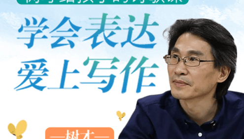 《树才老师给孩子的诗歌课》音频课程,让孩子学会表达爱上写作