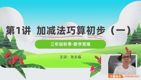 【张永福数学】清华永福小学三年级数学思维拓展系列课程(秋季+春季)
