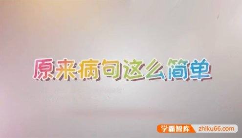 【心田花开】原来鉴别病句这么简单-小学语文修改病句专题课程