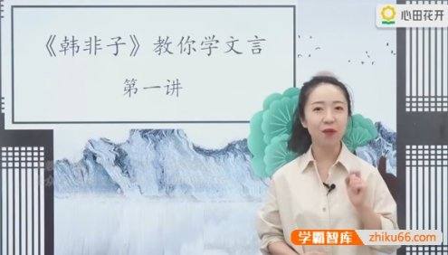 【心田花开】小学语文3-4年级·韩非子教你学文言文