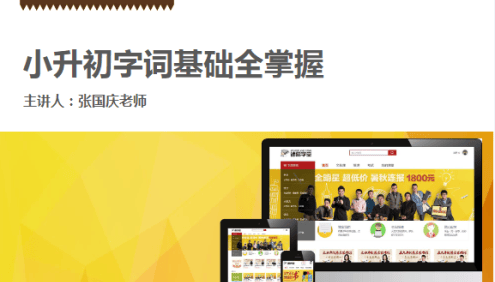 【诸葛学堂】小升初字词基础全掌握,小学语文知识一网打尽