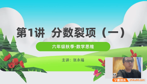【张永福数学】清华永福小学六年级数学思维拓展系列课程(秋季+春季)