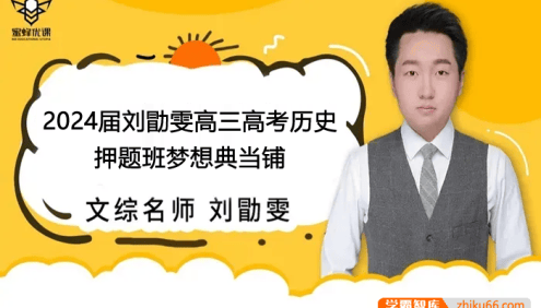 【刘勖雯历史】2024届高三历史 刘勖雯高考历史押题班梦想典当铺