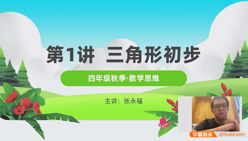 【张永福数学】清华永福小学四年级数学思维拓展系列课程(秋季+春季)