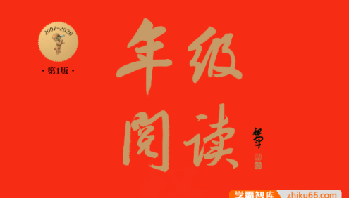 统编版小学语文同步书籍《年级阅读》全套12册电子文档,拓展孩子阅读面,扫清学习疑惑
