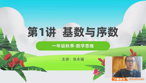 【张永福数学】清华永福小学一年级数学思维拓展系列课程(秋季+春季)