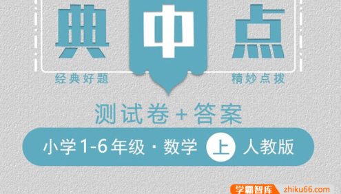 2023典中点人教版小学数学1-6年级上册测试卷+答案