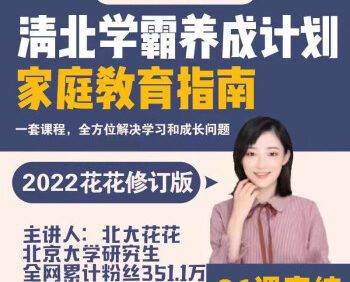 北大花花《清北学霸养成计划家庭教育指南》送学霸工具包