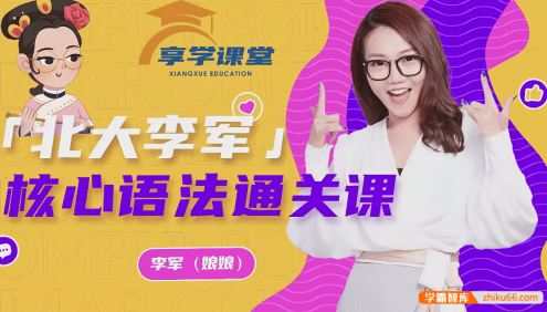 【李军英语】娘娘英语大招语法-北大李军核心语法通关课