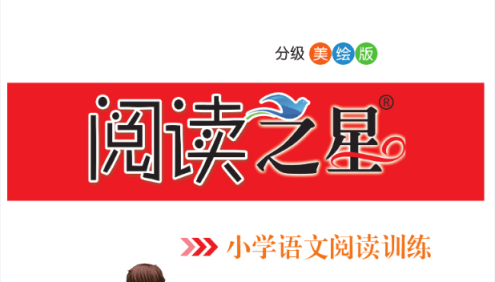 小学1-6年级语文阅读训练《阅读之星》分级美绘版PDF文档