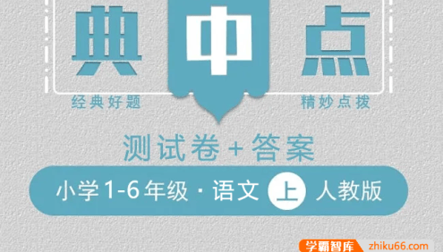 2023典中点人教版小学语文1-6年级上册测试卷+答案