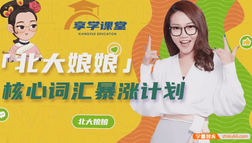 【李军英语】北大娘娘核心英语词汇暴涨计划