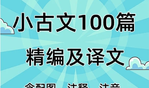 小学语文小古文100篇精编配图译文PDF文档