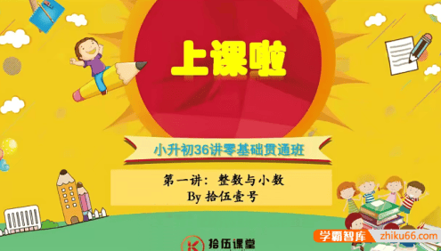 【拾伍课堂】王进平小升初数学36讲零基础贯通班