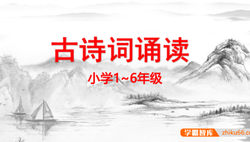 小学1~6年级《一周一古诗》古诗朗读mp3音频