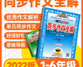薛金星《小学教材同步作文全解》PDF电子版,适用于1~6年级下册