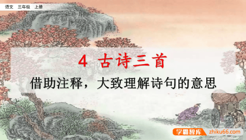 【七彩课堂】统编版小学语文三年级上册微课(名师讲重点、口语交际、习作微课)