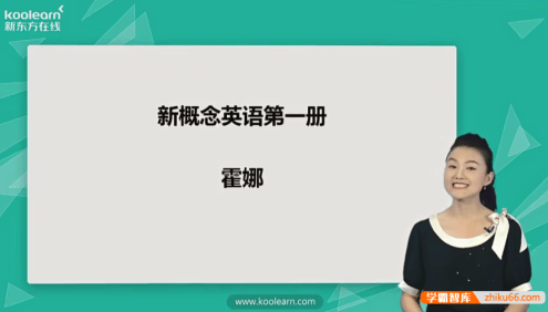 新东方霍娜老师新版《新概念英语第一册》视频精讲课程