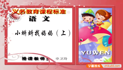 【同桌100学习网】人教版小学二年级语文上下册94讲同步教学视频