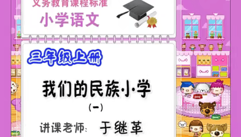 【同桌100学习网】人教版小学三年级语文上下册77讲同步教学视频