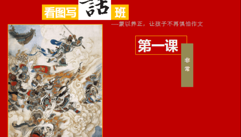 非常功夫作文看图写话班18讲视频课程,让孩子不再惧怕作文