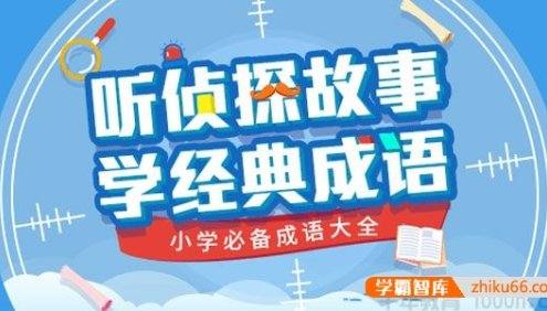 少年商学院《听侦探故事 学经典成语》小学必备成语大全
