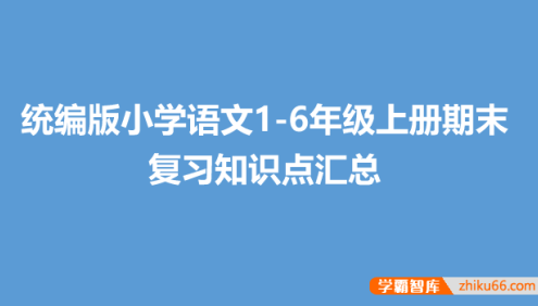 统编版小学语文1-6年级上册期末复习知识点汇总