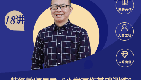 特级教师吴勇-小学写作基础训练18讲视频课程