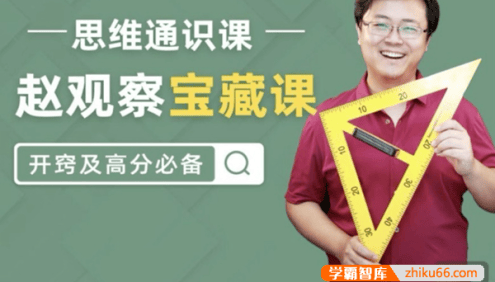 【数学赵观察】赵观察高中数学思维通识课(赵观察宝藏课,开窍及高分必备)
