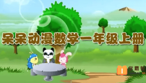 呆呆动漫数学一年级上册《大智与呆呆动漫数学》32课时动画视频课程