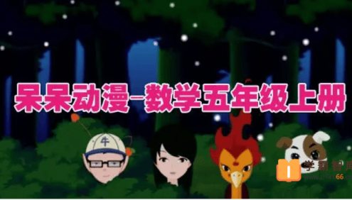 呆呆动漫数学五年级上册《大智与呆呆动漫数学》27课时动画视频课程