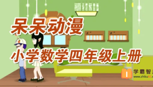 呆呆动漫数学四年级上册《大智与呆呆动漫数学》34课时动画视频课程