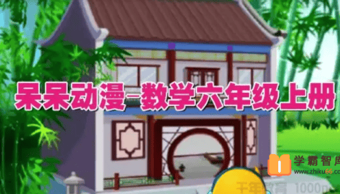 呆呆动漫数学六年级上册《大智与呆呆动漫数学》31课时动画视频课程