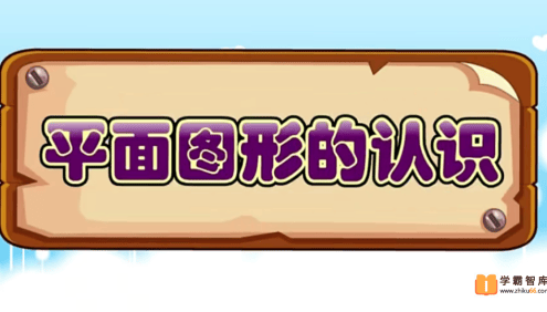 呆呆动漫数学一年级下册《大智与呆呆动漫数学》19课时动画视频课程