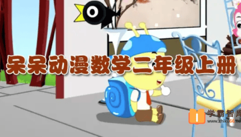 呆呆动漫数学二年级上册《大智与呆呆动漫数学》34课时动画视频课程