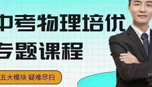 【数学赵观察】中考物理培优专题,五个模块完整学完中考物理疑难尽扫
