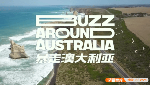 《番茄英语:暴走澳大利亚篇》看世界学英语口语