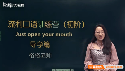【新东方】金格妃老师流利口语训练营(初阶)-听口提升剑桥标准流利口语-Book1