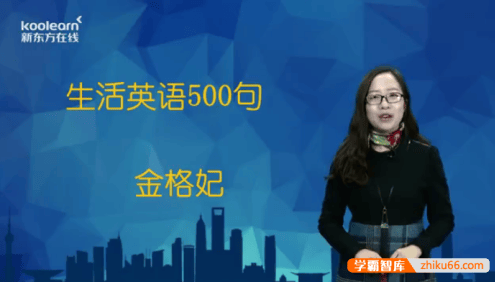 【新东方】金格妃老师《生活英语口语500句》