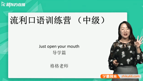 【新东方】金格妃老师流利口语训练营(中阶)-听口提升剑桥标准流利口语-Book4